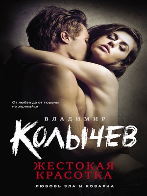 cover image of Жестокая красотка